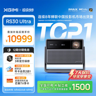 【全能画质标杆 三年保修】极米RS30 Ultra投影仪光学变焦激光家用高清高亮投屏客厅政府补贴RS20升级投影机