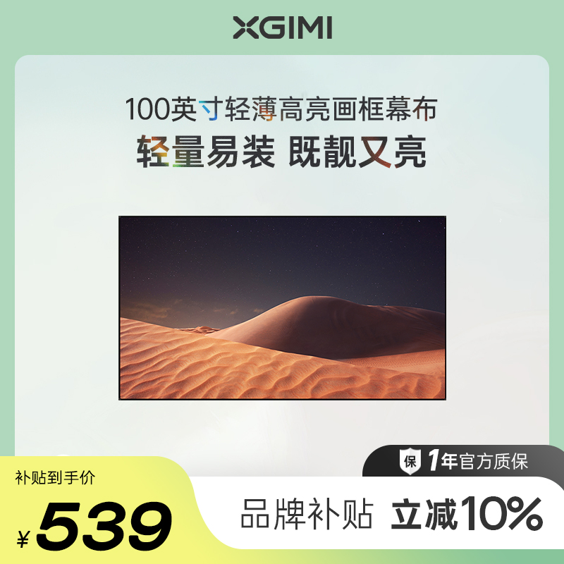 【全国补贴 立减10%】极米100英寸轻薄高亮画框幕布