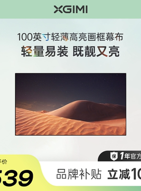 【全国补贴 立减10%】极米100英寸轻薄高亮画框幕布