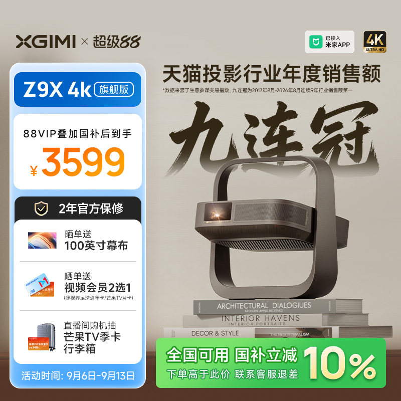 【政府补贴 全国立减10%】极米Z9X 4K旗舰版家用超高清激光投影仪光学变焦卧室投屏客厅家庭影院投影机