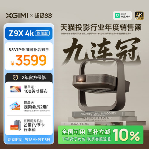 【政府补贴 全国立减10%】极米Z9X 4K旗舰版家用超高清激光投影仪光学变焦卧室投屏客厅家庭影院投影机