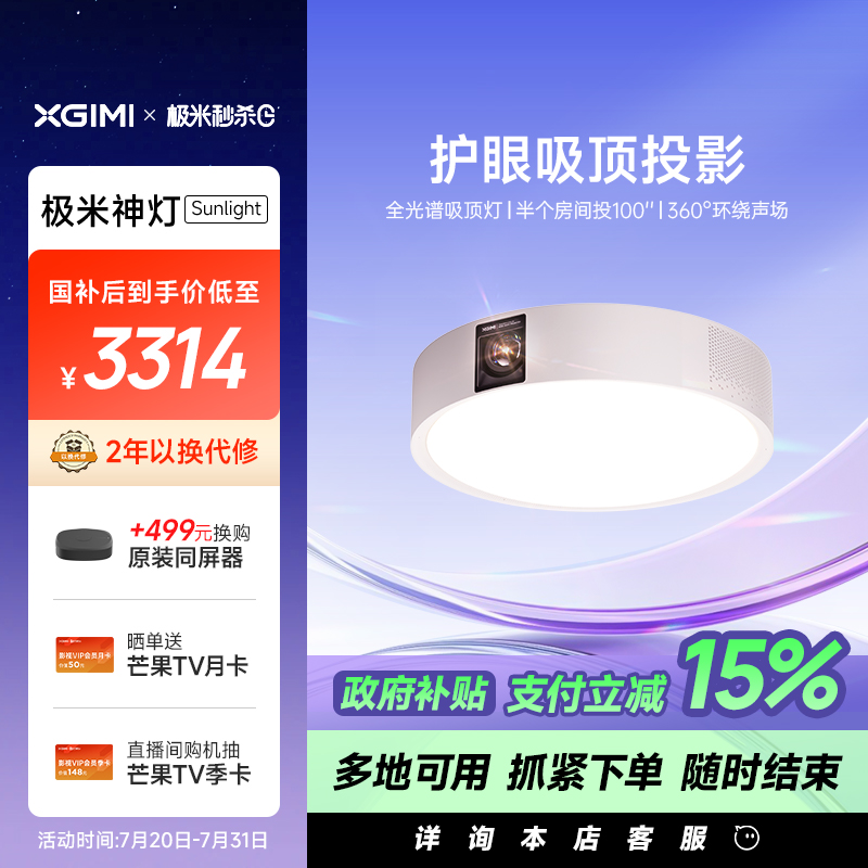 【政府补贴 立减15%】极米神灯Sunlight 吸顶灯投影仪一体式家用三合一1080P全高清智能投影机家庭影院