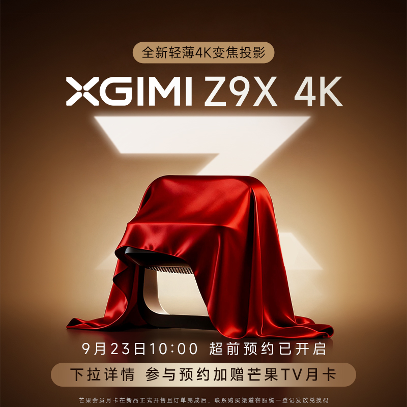 【年度重磅新品 敬请期待】极米Z9X 全新轻薄4K变焦投影（下拉详情参与预约）