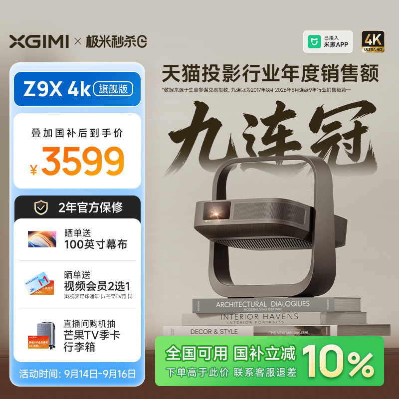 【政府补贴 全国立减10%】极米Z9X 4K旗舰版家用超高清激光投影仪光学变焦卧室投屏客厅家庭影院投影机图片