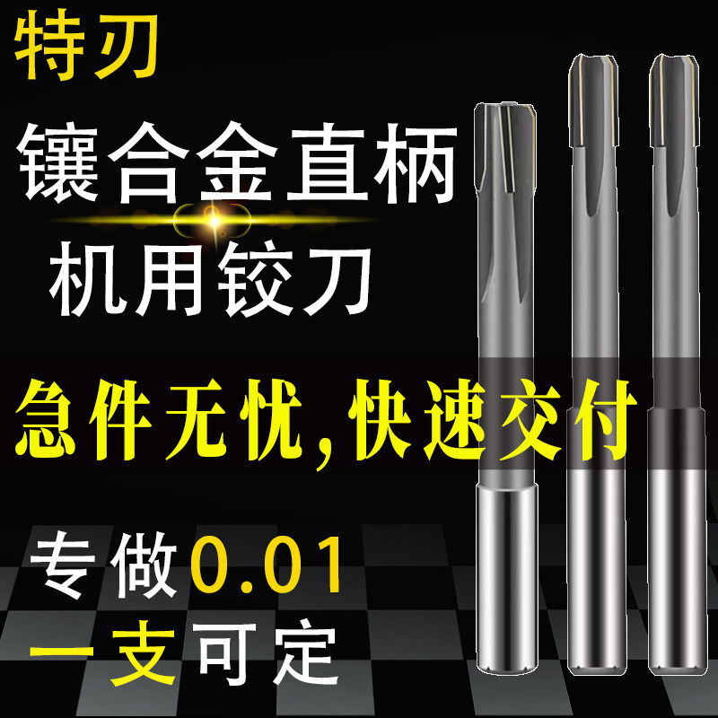 机用铰刀硬质合金高精度焊接直柄镶钨钢铰刀0.01非标加急1天可出