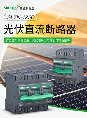 Sl7N-125D光伏直流断路器大电流高压100A储能直流断路器