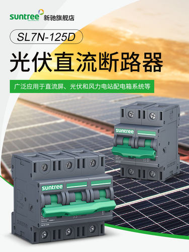 Sl7N-125D光伏直流断路器大电流高压100A储能直流断路器