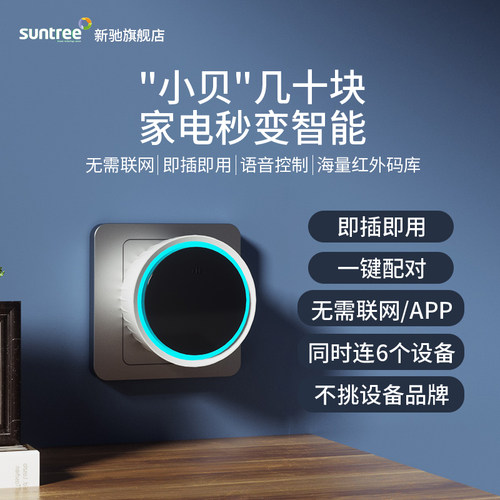 suntree语音遥控器智能遥控器