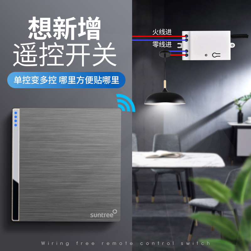 suntree家用免布线面板遥控开关