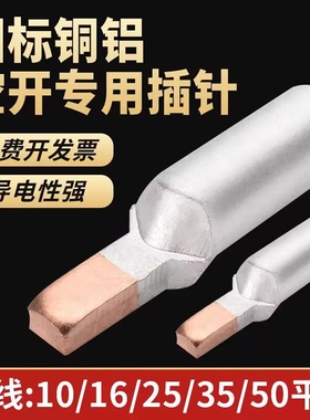 光伏专用C45铜铝插针接头过渡线鼻子电表插针空开断路器接线端子
