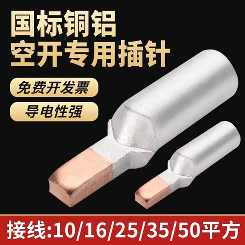 铜铝光伏专用c45插针新驰集团