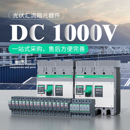 Suntree新驰光伏防雷汇流箱