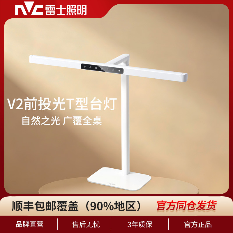 雷士照明V2前投光T型台灯护眼学习专用大学生宿舍儿童书桌阅读灯