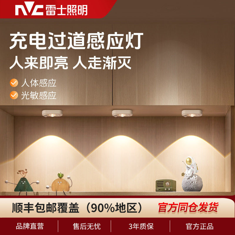 雷士照明智能人体感应灯小夜灯家用床头充电起夜入户过道人来即亮