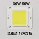 12V免驱动电瓶灯灯芯30W50W集成LED投光灯灯板