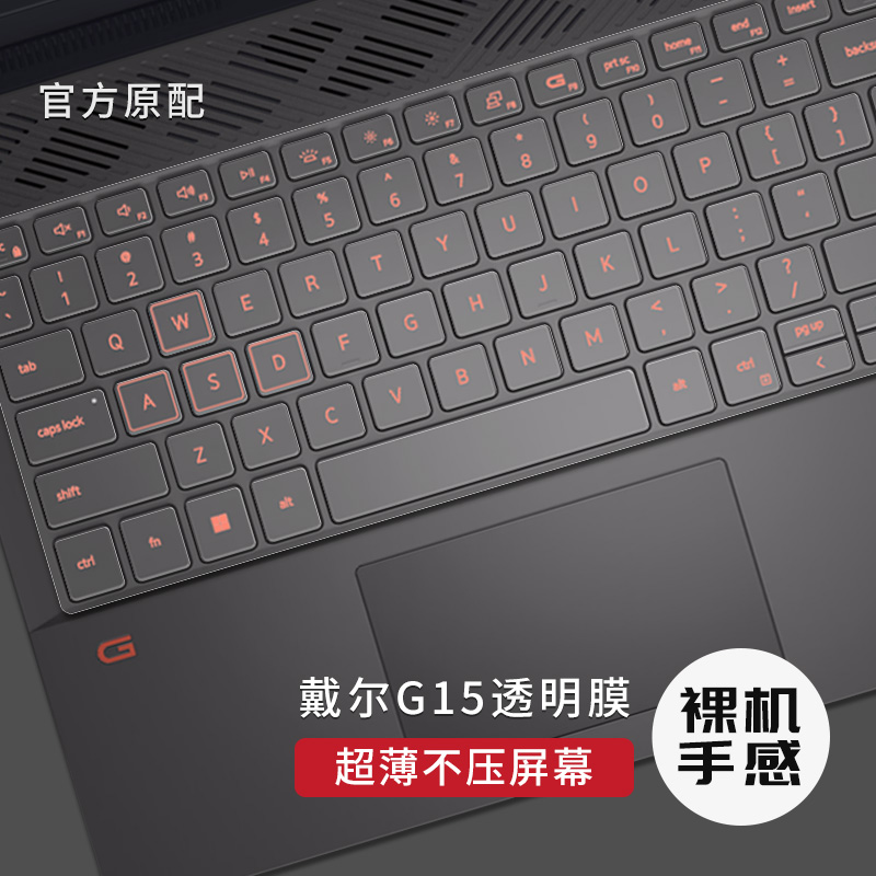 适用DELL戴尔G15-5520键盘膜15.6英寸游匣5510笔记本5511 5525电脑G5 5590按键贴G33590 3500 3579 G16保护膜-封面