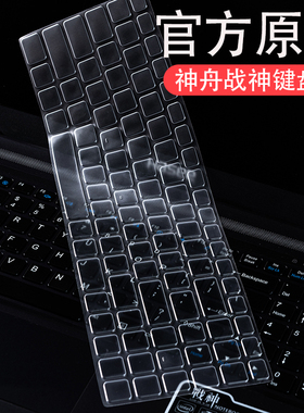 适用神州Z8D6键盘保护膜S7/Z7/T8透明战神KP2笔记本K670电脑Z8/G8CT7NK神舟TX9/GX8CT7DK全覆盖15.6寸防尘罩