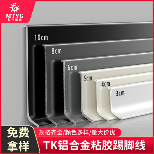 铝合金踢脚线8公分超薄折弯自粘