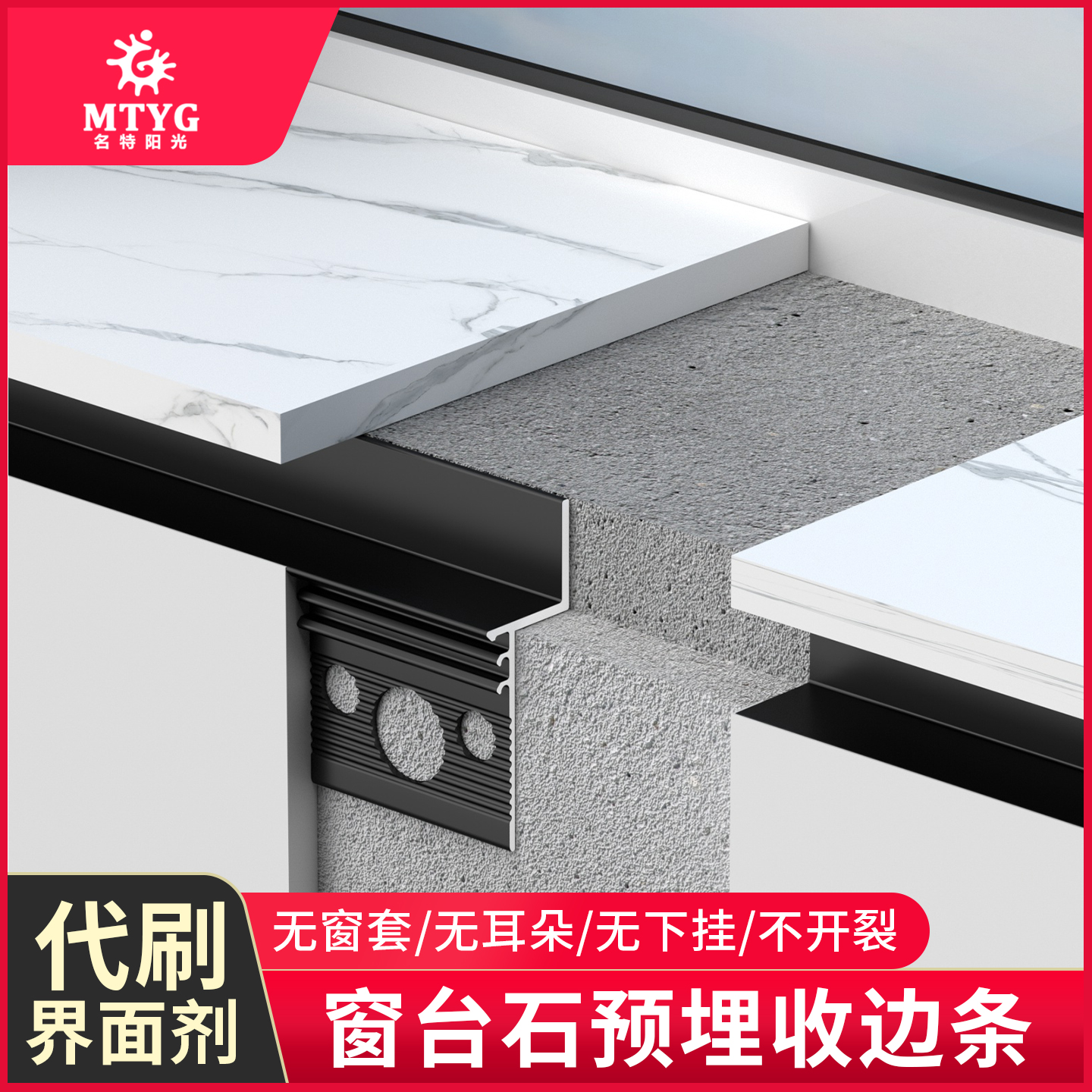 名特阳光铝合金窗台石预埋收口条
