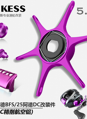 AIKESS 22阿德bfs改装五星微调25阿德DC改装六爪星刹按板微调旋钮