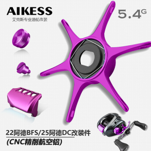AIKESS 22阿德bfs改装五星微调25阿德DC改装六爪星刹按板微调旋钮
