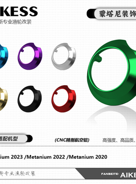 AIKESS禧玛诺水滴轮装饰圈20/22/23蒙塔尼装饰圈六星微调改装件