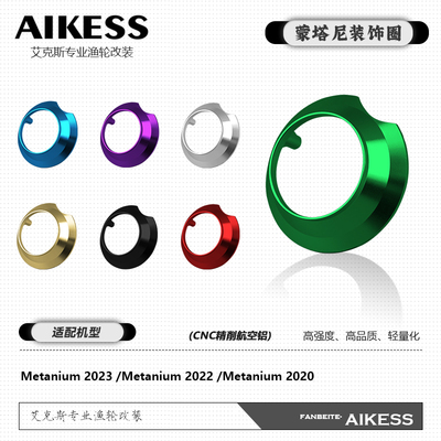 AIKESS蒙塔尼装饰圈改装六星微调