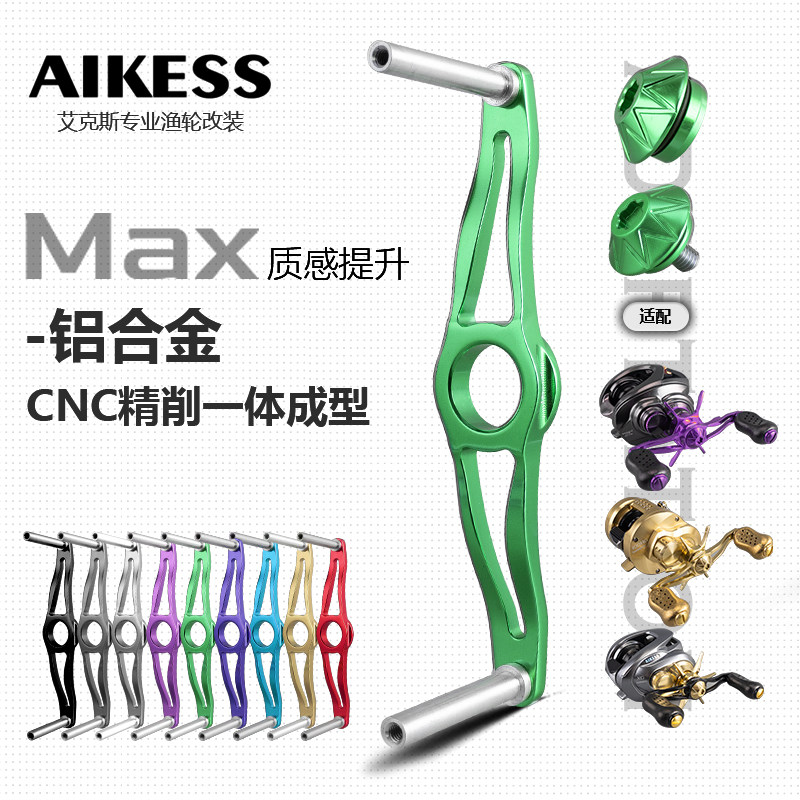 AIKESS锻造铝合金渔轮通用摇臂