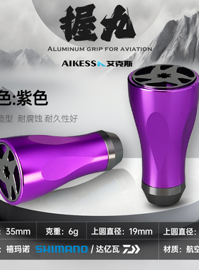 AIKESS水滴轮纺车轮握丸D牌S牌通用渔轮改装金属握丸碳纤维摇臂