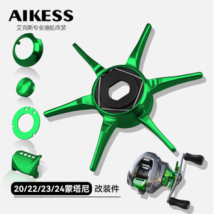 AIKESS水滴轮加大六星蒙塔尼改装五星微调装饰圈禧玛诺改装五星