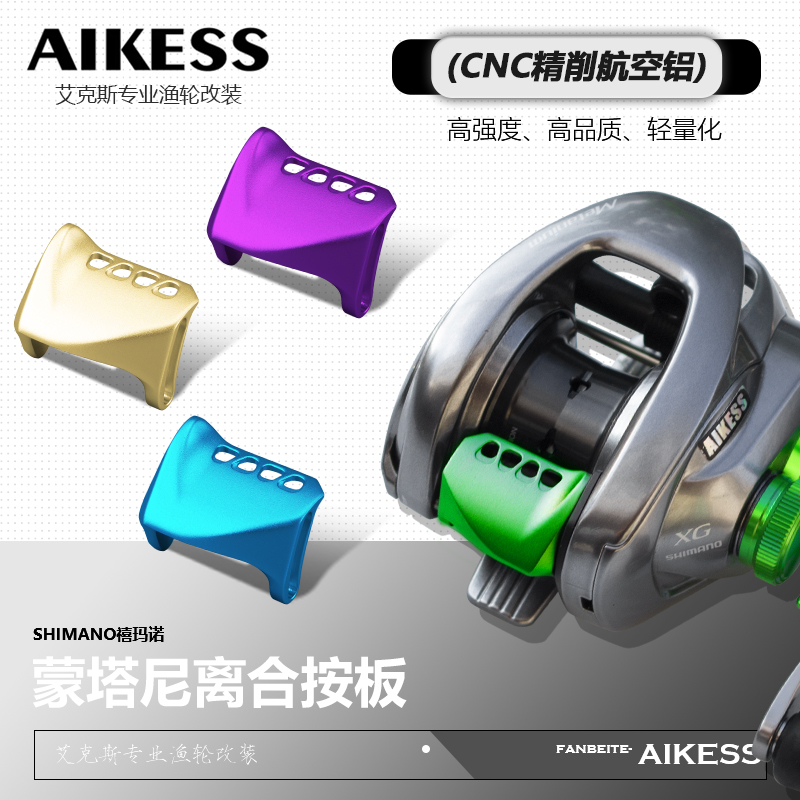 AIKESS20/22/24款蒙塔尼按板禧玛诺水滴轮离合按板邦汤姆改装按板