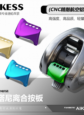 AIKESS20/22/24款蒙塔尼按板禧玛诺水滴轮离合按板邦汤姆改装按板