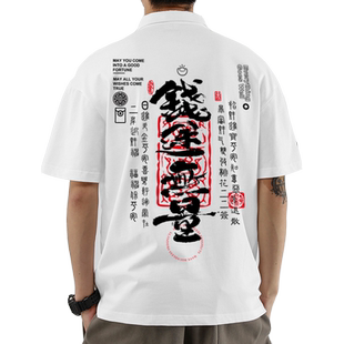POLO衫男士薄款短袖T恤钱途无量文字印花半袖设计感小众大码体恤