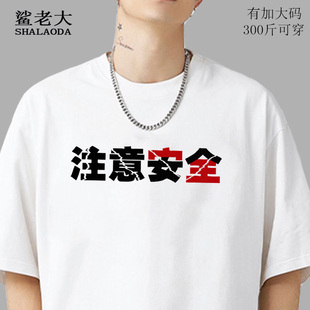 2025新款短袖T恤男设计感小众注意安全恶搞半袖纯棉大码薄款体恤