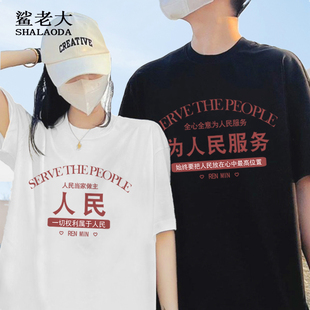 纯棉短袖男全心全意为人民服务文字印花T恤薄款情侣半袖大码体恤