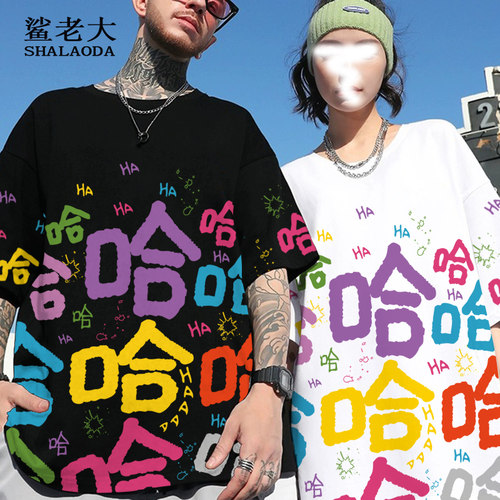 情侣短袖T恤男哈哈哈文字印花圆领半袖设计感小众大码加肥体恤衫