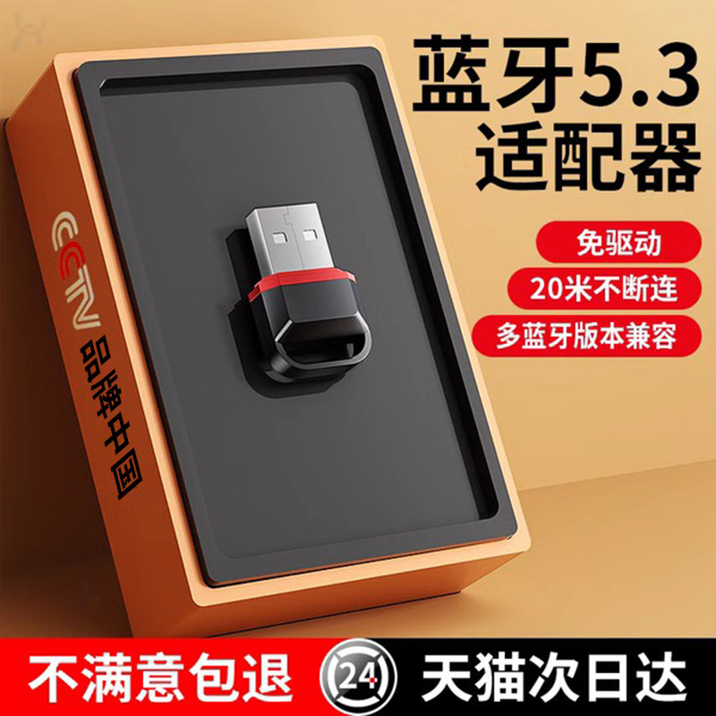 蓝牙适配器接收usb模块电脑台式机主发射5.3驱动连接无线耳机音响使用感如何?