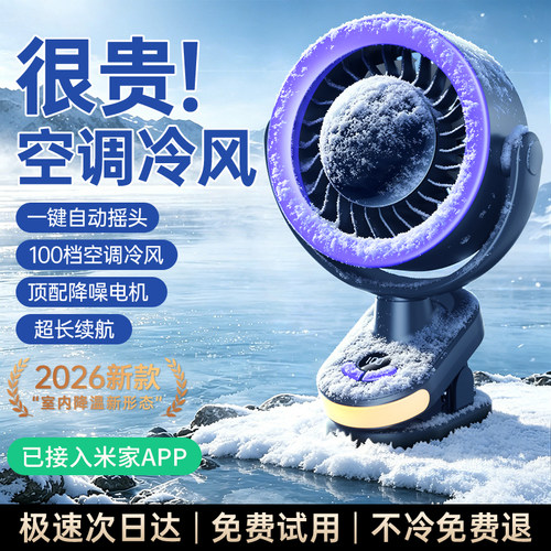 【已接入米家app】2026新款夹式风扇小型桌面制冷循环扇床头学生宿舍静音办公室桌上usb充电降温神器超长续航