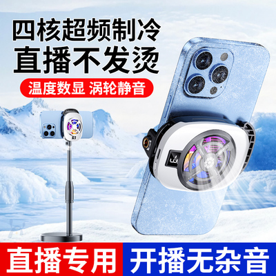 【直播专用】手机散热器半导体制冷超静音冰封背夹支架带风扇游戏专用降温神器适用苹果华为小米一加黑鲨红魔