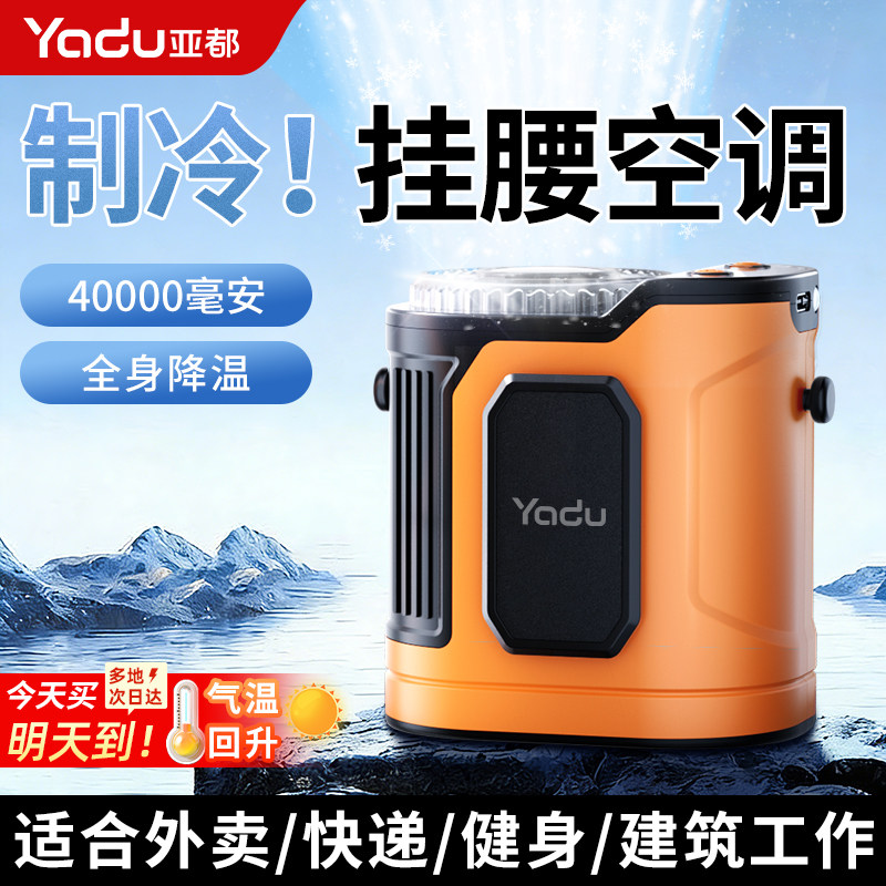 亚都制冷挂腰风扇便携随身空调扇户外登山工地厂USB可充电小风扇