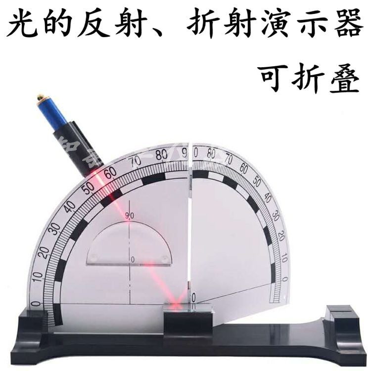 光的反射,折射演示器可折叠全反射初中物理光学实验器材教学仪器