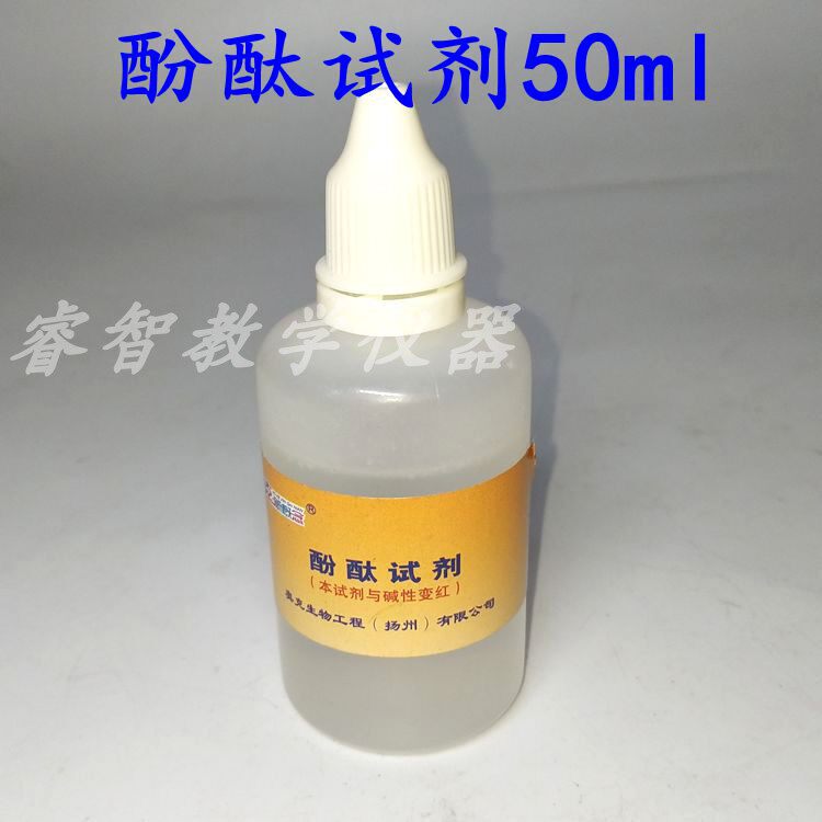 酚酞试剂50ml 化学试剂 试液 实验碱性指示剂  水质测试 酚酞溶液