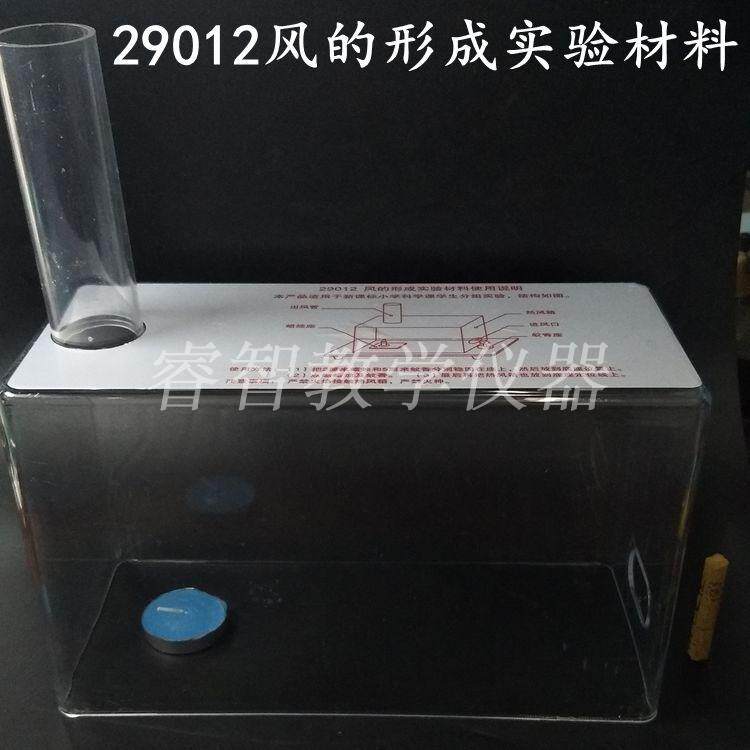 29012 风的形成实验材料小学科学物理实验器材演示分组用教学仪器