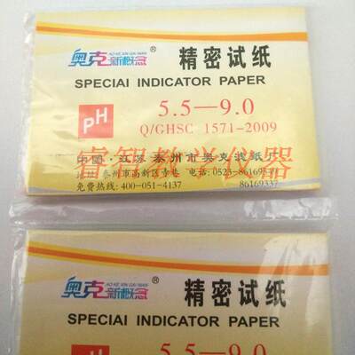 精密试纸 PH5.5-9.0 奥克 精密化妆品ph值试纸化学实验 教学仪器