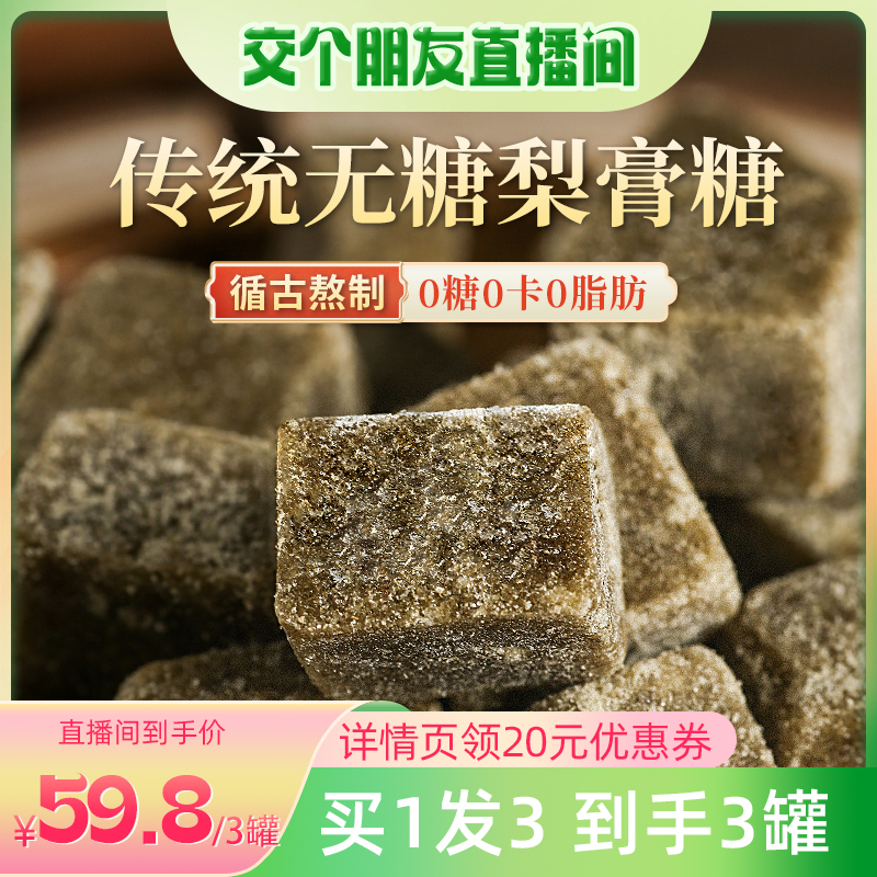 【交个朋友】纯手工无糖百草秋梨膏糖正宗0添加润喉薄荷糖果