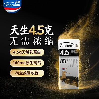荷兰娟姗4.5高蛋白纯牛奶荷高