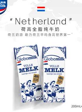 【2025-09 荷兰进口】荷高全脂纯牛奶3.7g儿童学生200ml*24盒整箱