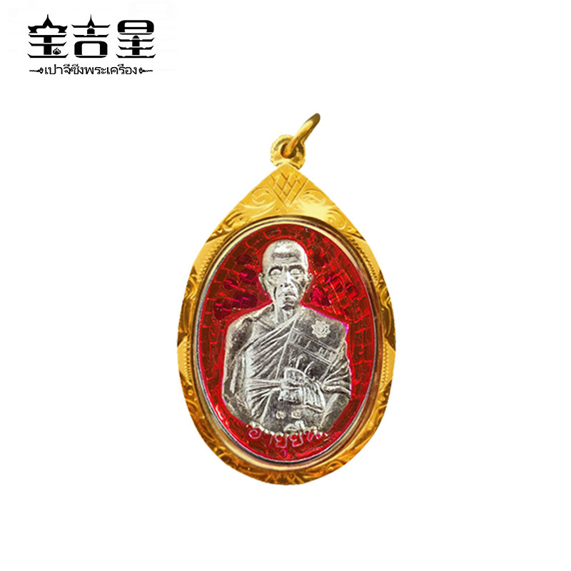 泰国佛牌 龙婆坤 长寿百万富翁自身 银 红龙牙版 2555