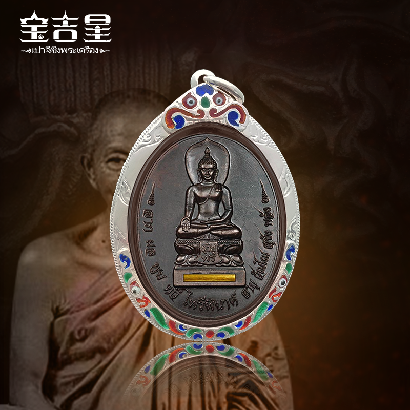 泰国佛牌正品 龙婆坤 派丽碧纳 帕丽碧纳 2558 九宝铜版 银壳