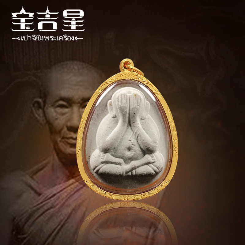 龙婆卡贤 泰国佛牌掩面佛 头版珍宝必打 2536